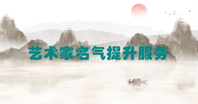 台江-艺术商盟为书画家提供全方位的网络媒体推广服务